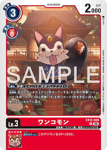EX12-009ワンコモン