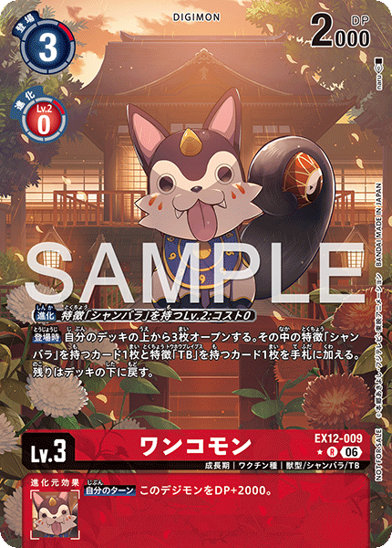 EX12-009ワンコモン