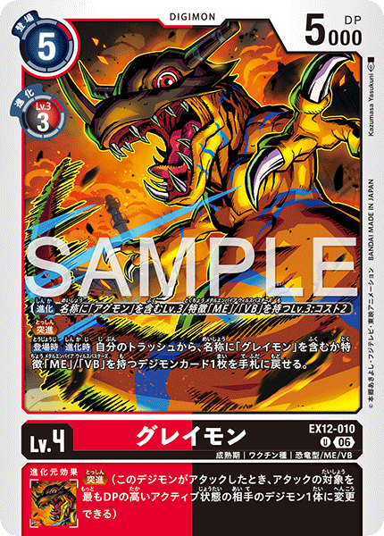 EX12-010グレイモン