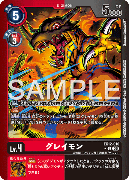 EX12-010グレイモン