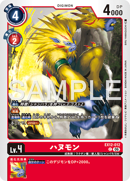 EX12-012ハヌモン