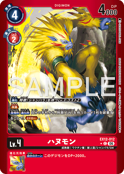 EX12-012ハヌモン