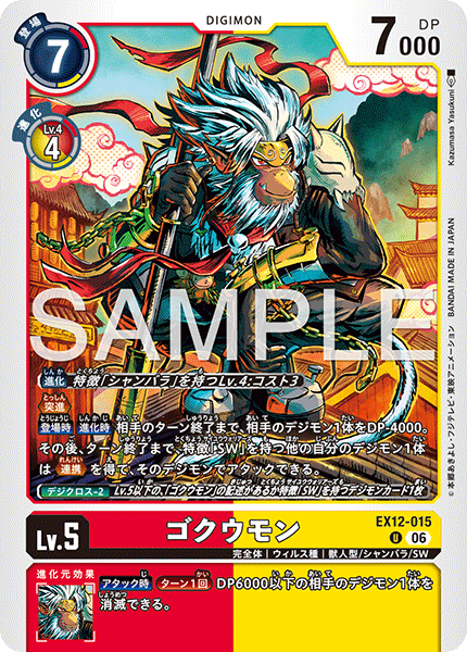 EX12-015ゴクウモン