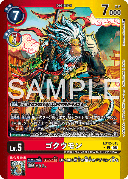 EX12-015ゴクウモン