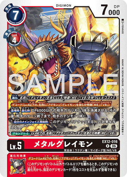 EX12-016メタルグレイモン