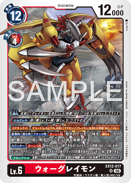 EX12-017ウォーグレイモン