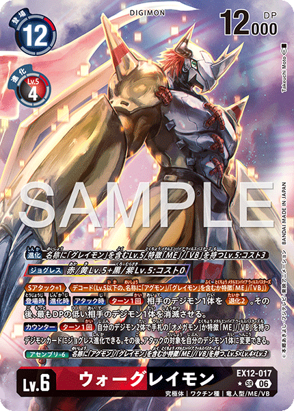 EX12-017ウォーグレイモン