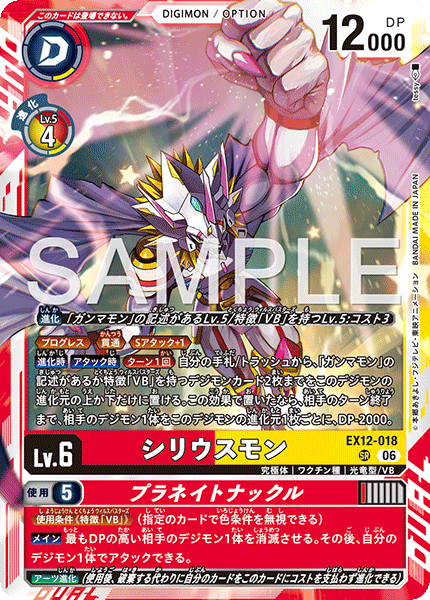 EX12-018シリウスモン