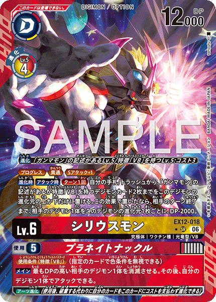 EX12-018シリウスモン