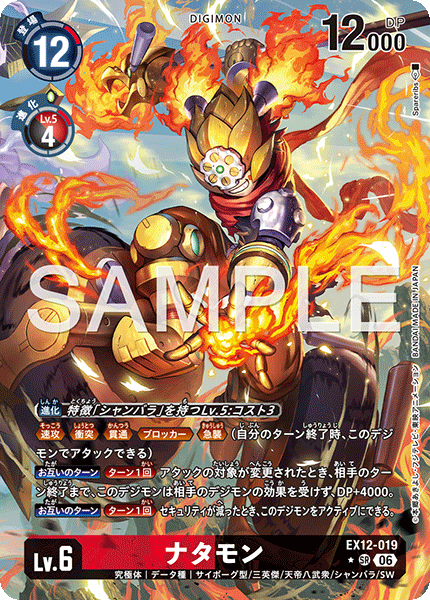 EX12-019ナタモン