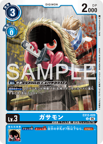 EX12-020ガサモン