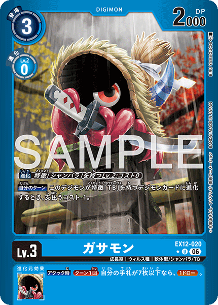 EX12-020ガサモン