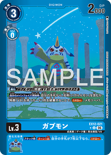EX12-021ガブモン