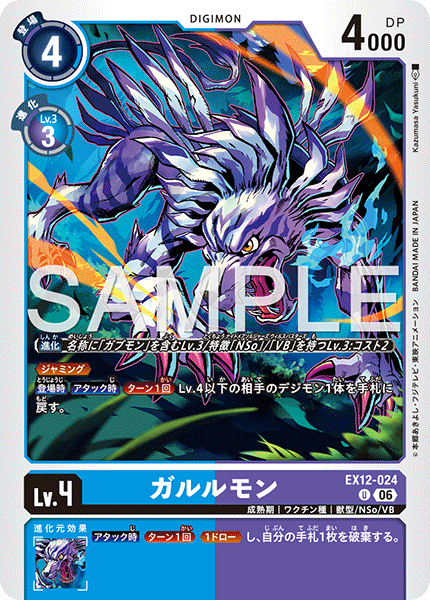 EX12-024ガルルモン