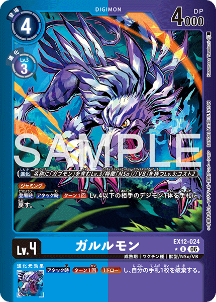 EX12-024ガルルモン