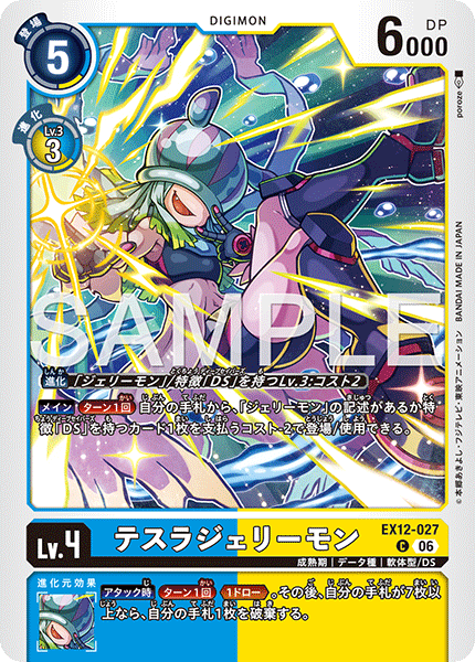 EX12-027テスラジェリーモン