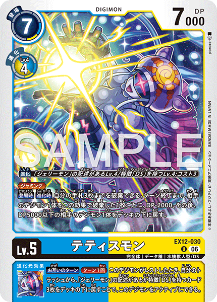 EX12-030テティスモン