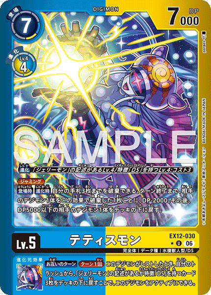 EX12-030テティスモン