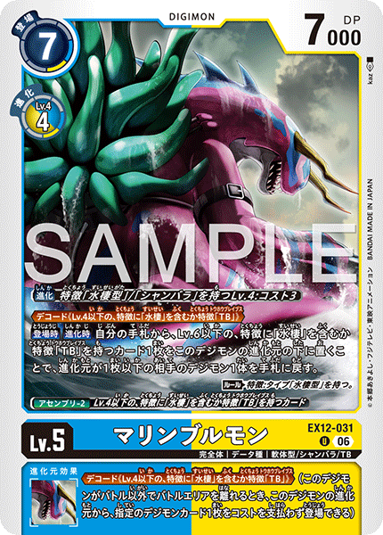 EX12-031マリンブルモン