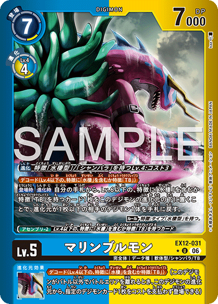 EX12-031マリンブルモン