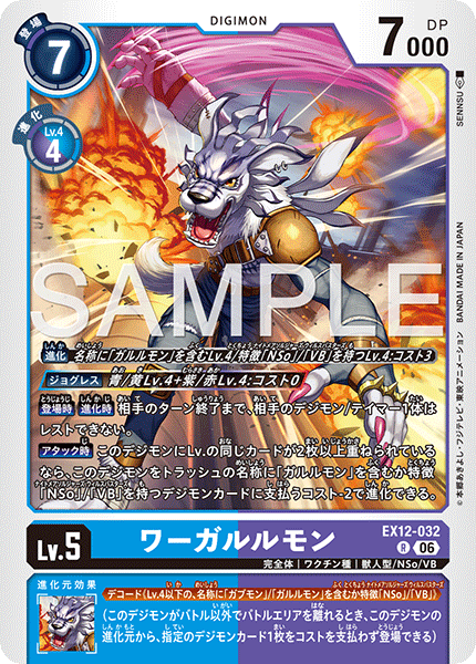 EX12-032ワーガルルモン