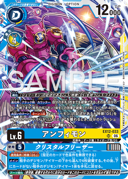 EX12-033アンフィモン