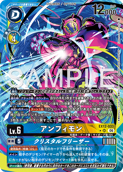 EX12-033アンフィモン