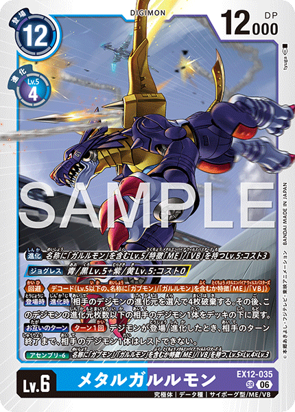 EX12-035メタルガルルモン