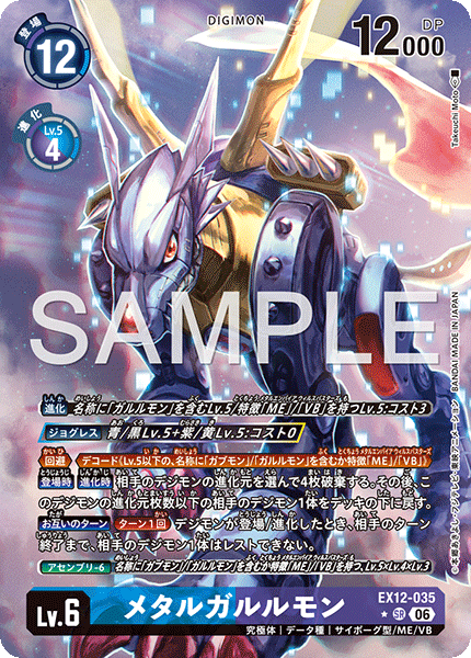 EX12-035メタルガルルモン