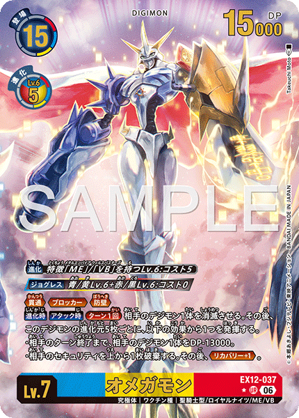 EX12-037オメガモン