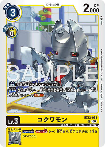 EX12-038コクワモン