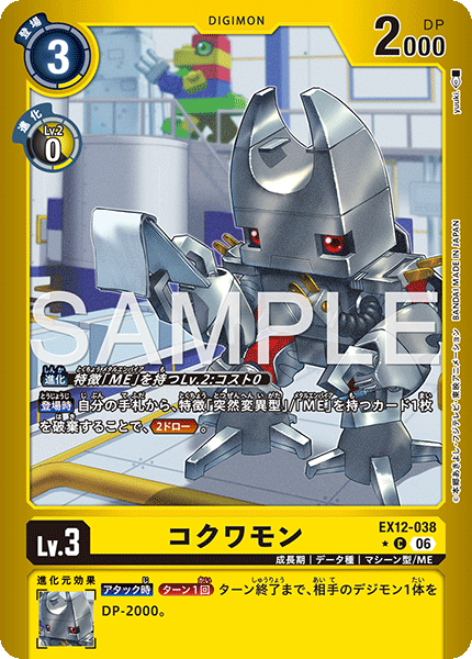 EX12-038コクワモン