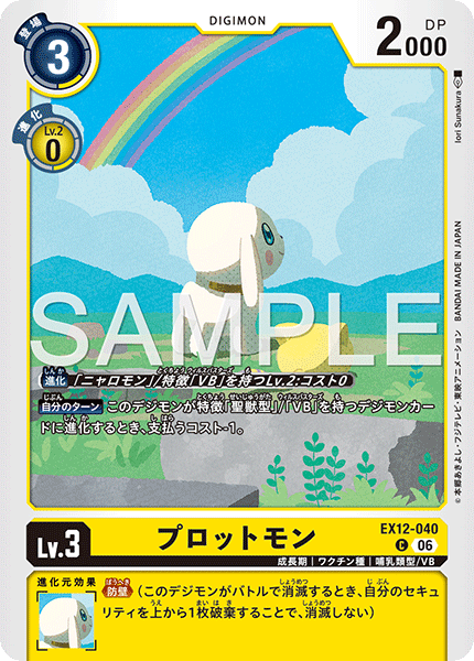 EX12-040プロットモン
