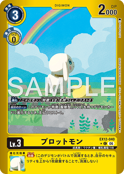 EX12-040プロットモン
