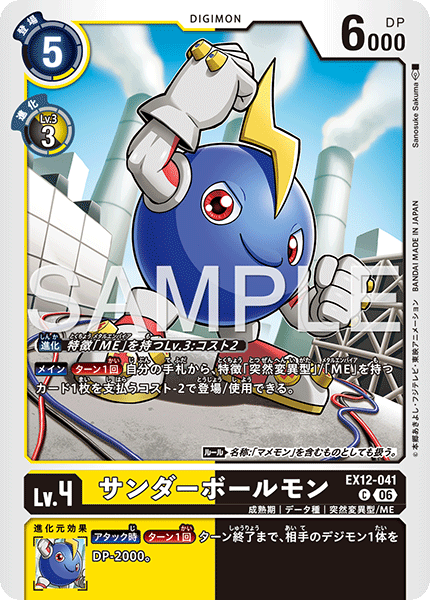 EX12-041サンダーボールモン