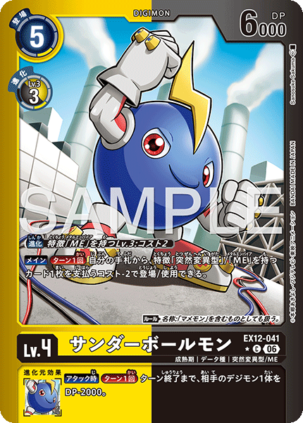 EX12-041サンダーボールモン