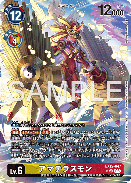 EX12-047アマテラスモン