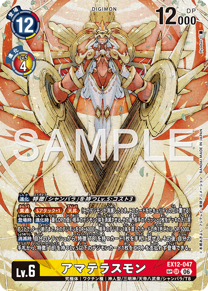 EX12-047アマテラスモン