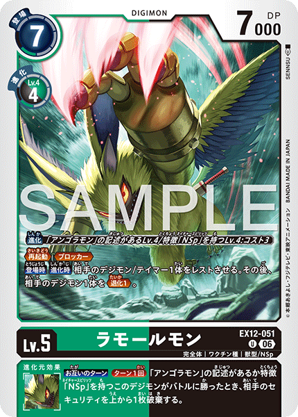 EX12-051ラモールモン