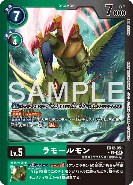 EX12-051ラモールモン