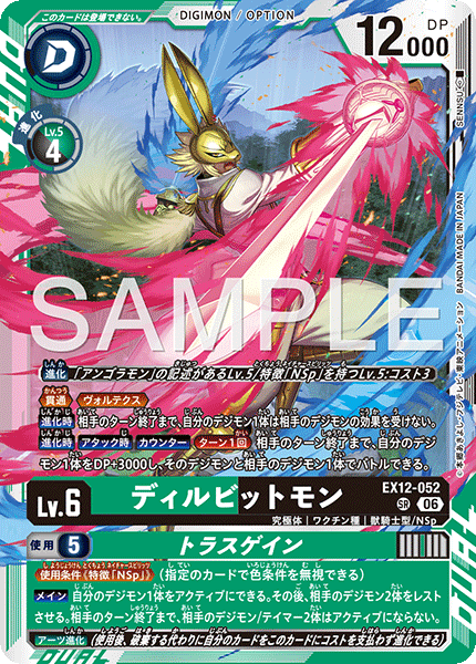 EX12-052ディルビットモン