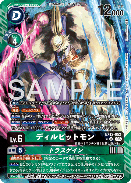 EX12-052ディルビットモン