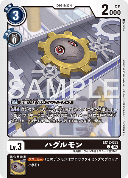 EX12-053ハグルモン