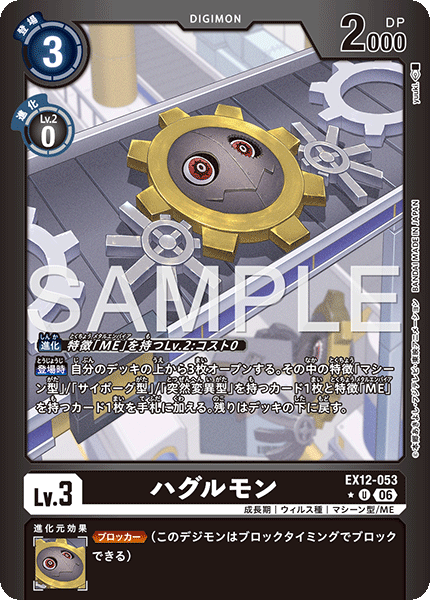 EX12-053ハグルモン