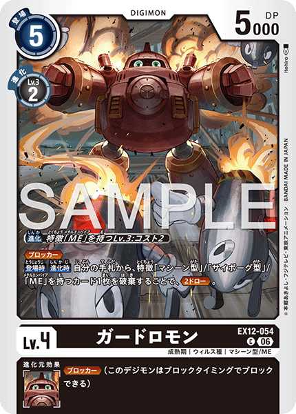 EX12-054ガードロモン