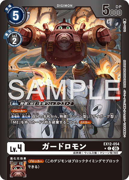 EX12-054ガードロモン