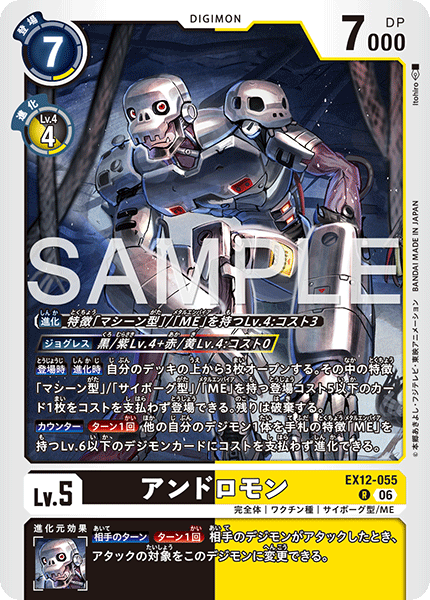 EX12-055アンドロモン
