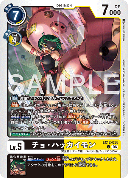 EX12-056チョ・ハッカイモン