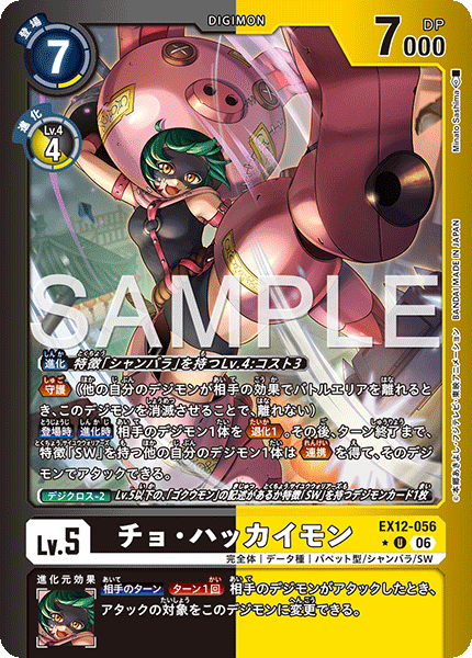 EX12-056チョ・ハッカイモン