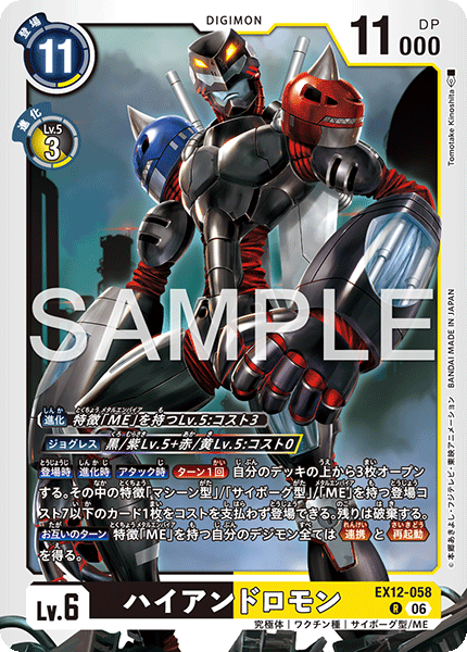 EX12-058ハイアンドロモン